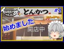 【食堂、開きましたわ】紅魔館の名を広めよう！咲夜の「とんかつ食堂シミュレーター」＃1