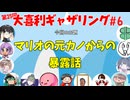 【第25回】大喜利ギャザリング！! part６