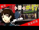 【ペルソナ5ザ・ロイヤル】 #47 この生徒会長もしかして暇なのか？【P5R】【ヘブバンコラボ】