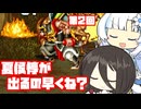 【天地を喰らう２】夏侯惇なら火の１つや２つ吹くこともあるでしょ part2