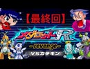 【最終回】メダロットR - revenge - ラストエピソード／VSカテキン