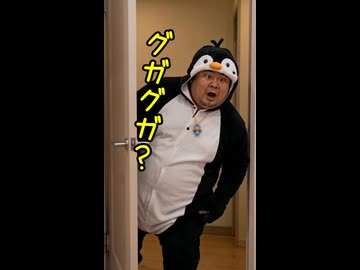 ググガガペンギン「ググガガゲーム」