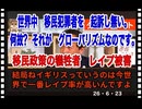 26・6・23    グローバリズム移民政策により　英国はレイプ犯罪世界一になってしまった。グローバリズムの目的は　国家の破綻。メンタルの崩壊｡ それに利用された?  レイプ合法のムスリムシャーリア法