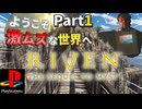【初見】シリーズ最難関！？激ムズと噂の名作ADVに挑戦！　Part1　PS1:RIVEN: The Sequel to Myst