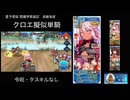 FGO 夏予習版 閻魔亭繁盛記 高難易度 クロエ擬似単騎