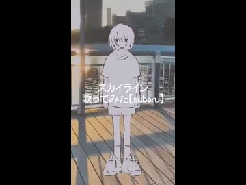 スカイライン　歌ってみた【subaru】#1