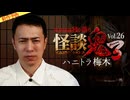 【2026年7月新作予告】怪談鬼３　Vol.２６　ハニトラ梅木【無料】