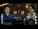 【2026年7月新作予告】夜馬裕のスジなし怪談21st　川奈まり子さんゲスト回【無料】