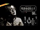 【2026年7月新作予告】住倉カオスの怪談★語ルシス（98）【無料】