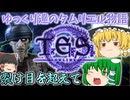 【ESO/ゆっくり実況】裂け目を超えて【ストーリー実況】