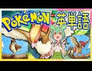 ポケモンで英単語☆ポッポ～ピジョット　　図鑑№16～18 【ずんだもん】【ポケポケ】【ポケットモンスター】【英語】【英単語】【英検】