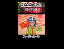 KANA-BOON スーパームーン 歌ってみた カラオケLive 本人ズ shorts 3尺