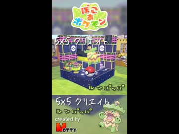【ぽこあポケモン】5×5クリエイト「ルンパッパのミラーボ・ディスコ」つくってみた！ #shorts