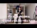 【踊ってみた】コスプレイヤーがたまには私服でiLiFE!のきゃわぽっぴんどぅー踊ってみた