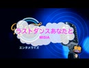 オフボーカル　ラストダンスあなたと / ＭＩＳＩＡ　[歌える音源　ガイドメロディーなし]  (歌詞あり　カラオケ　offvocal　2026年　練習用　karaoke)