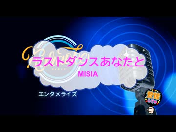 オフボーカル　ラストダンスあなたと / ＭＩＳＩＡ　[歌える音源　ガイドメロディーなし]  (歌詞あり　カラオケ　offvocal　2026年　練習用　karaoke)