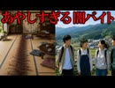 おかしなサイト。今度は普通のバイトです！本当です！本当です！幸福です！【ゆっくり実況ミステリーARG】【住み込み型 古民家シェアハウス管理・地域お手伝いスタッフ】【ゆっくり実況プレイ】