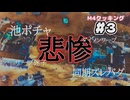 【#3】M4でお久しぶりのウォーターハザードクックパッドする【Over cooked! all you can eat】