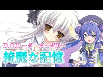 【音街ウナ】綺麗な記憶【D.C.Ⅱ】【MIDI打ち込み】【Synthesizer V2】