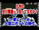 26・6・23   一家に一台　人型ロボット欲しいです。アトム世代の佐々木です。