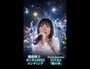 ニコニコ　生放送　機動戦士ガンダムSEED エンディング 　FictionJunction YUUKA 暁の車　いな　切り抜き　2026/06/20
