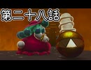 【ゆっくり実況】おでっせい！　その二十八
