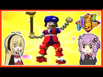 【がんばれゴエモンネオ桃山幕府のおどり#3】おれはゴージャス ああインパクト(ダ ダ ダーッシュ！)【VOICEROID実況】