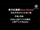 東方紅魔郷_New_Classic ほおずきみたいに紅い魂