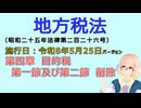 聴いて覚えて。音読します！　地方税法　第四章　目的税 第一節及び第二節　削除　を『VOICEROID2 桜乃そら』さんが音読します（施行日 令和8年5月25日　バージョン）