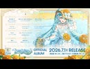 初音ミク「マジカルミライ 2026」OFFICIAL ALBUM クロスフェード