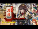 【英傑大戦】なんちゃって桃園使いの英傑大戦 その36(百八十万石) ver3.5.0C【ゆっくり会話型英傑大戦】
