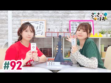 【高画質・完全版】さっさとはおー 第92回