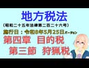 聴いて覚えて。音読します！　地方税法　第四章　目的税 第三節　狩猟税　を『VOICEROID2 桜乃そら』さんが音読します（施行日 令和8年5月25日　バージョン）
