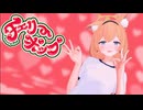 【MMD】マリーちゃんでチェリーポップ