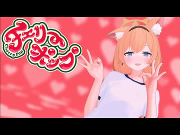 【MMD】マリーちゃんでチェリーポップ