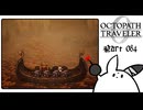 【オクトパストラベラー0＊実況】私だけの物語を紡ぐ初見プレイ！第八十四章