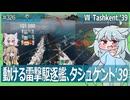 【326－Tashkent'39・WoWS】50ノット超えでマップを駆け抜けよう！【VOICEROID・VOICEVOX実況】／DD乗りのWoWS実況２