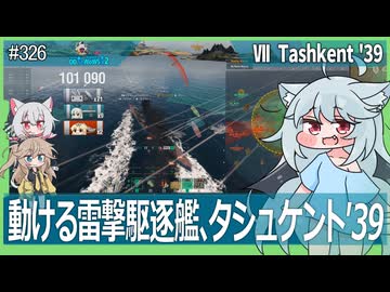 【326－Tashkent'39・WoWS】50ノット超えでマップを駆け抜けよう！【VOICEROID・VOICEVOX実況】／DD乗りのWoWS実況２