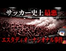 【1964】『サッカー史上最悪の事件』審判の判定に激怒した観客がきっかけで暴動発生。警察が催涙弾で鎮圧を測るがむしろ悪化し、300名以上が圧死…『エスタディオ・ナシオナルの悲劇』をきめぇ丸解説