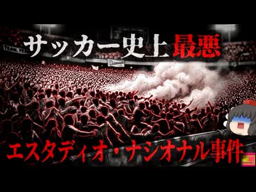 【1964】『サッカー史上最悪の事件』審判の判定に激怒した観客がきっかけで暴動発生。警察が催涙弾で鎮圧を図るがむしろ悪化し、300名以上が圧死…『エスタディオ・ナシオナルの悲劇』をきめぇ丸解説
