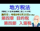 聴いて覚えて。音読します！　地方税法　第四章　目的税 第四節　入湯税　を『VOICEROID2 桜乃そら』さんが音読します（施行日 令和8年5月25日　バージョン）