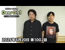 【公式】神谷浩史・小野大輔のDear Girl〜Stories〜 第1002話 (2026年6月20日放送分)