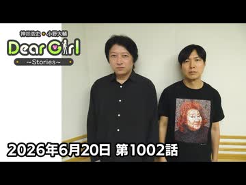 【公式】神谷浩史・小野大輔のDear Girl〜Stories〜 第1002話 (2026年6月20日放送分)