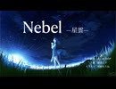 二十歳の原点シリーズ⑤『Nebel -星雲-』あじゅひめP（歌：初音ミク）