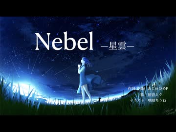 二十歳の原点シリーズ⑤『Nebel -星雲-』あじゅひめP（歌：初音ミク）
