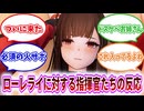 【ドルフロ2反応集】ローレライ実装で大歓喜する指揮官達の反応集【まとめ】