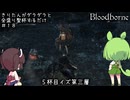 【Bloodborne】きりたんがダラダラ全盛り聖杯するだけ #18