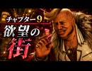 【FF7リメイク】チャプター9 欲望の街