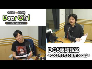 【公式】神谷浩史・小野大輔のDear Girl〜Stories〜 第1002話 DGS裏談話室 (2026年6月20日放送分)