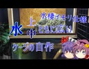 [両爬03]イモリ用にケージを自作するお嬢様［ゆっくり］